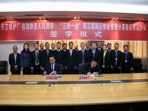 自流井區(qū)與東方鍋爐廠簽署“三供一業(yè)”物業(yè)分離移交框架協(xié)議